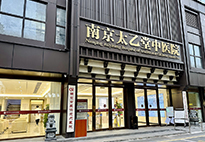 南京太乙堂中医院医院环境