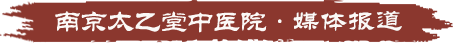 南京太乙堂中医院媒体报道