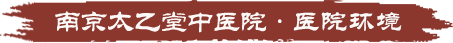 南京太乙堂中医院医院环境