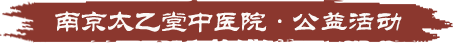 南京太乙堂中医院公益活动