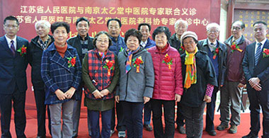 南京太乙堂中医院与江苏省人民医院成立老科协专家会诊中心