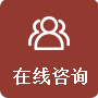 在线咨询