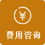 费用咨询