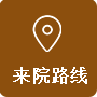 来院路线