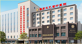 南京太乙堂中医院