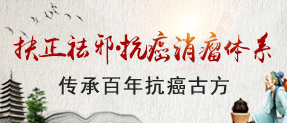 “扶正祛邪·抗癌消瘤体系”传承百年抗癌古方
