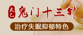 “太乙鬼门十三针”治疗失眠抑郁特色疗法