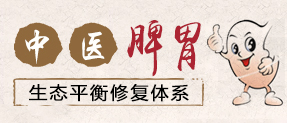 中医脾胃生态平衡修复体系”从此摆脱胃肠疾病