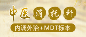 中医“消·托·补”内调外治+MDT标本兼职疮疡疾病