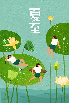 【节气养生 | 夏至】——阳气至旺需养护，养心凝神防邪侵