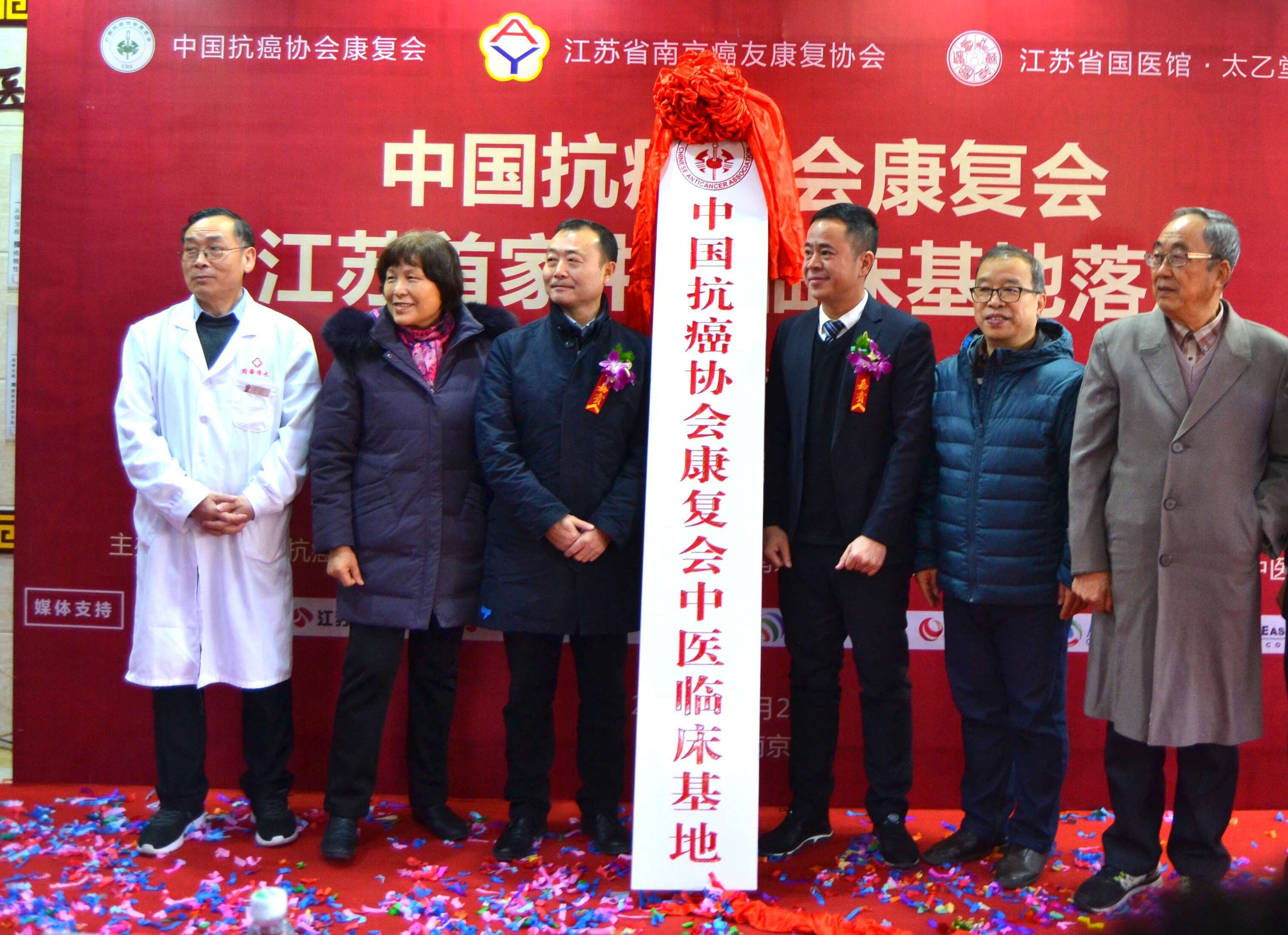<b>热烈庆祝“中国抗癌协会康复会江苏首家中医临床基地”落户我院暨抗癌援助基</b>