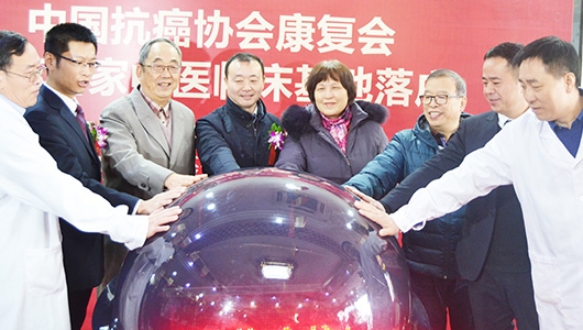 中国抗癌协会康复会中医临床基地启动仪式