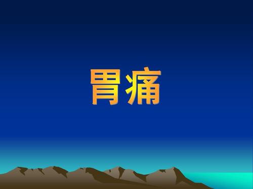 哪些原因会引起胃痛
