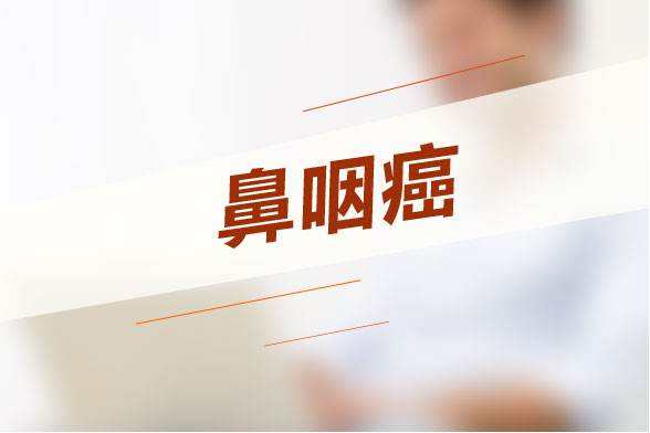 鼻咽癌复发有哪些症状