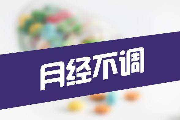 月经不调都有哪些症状