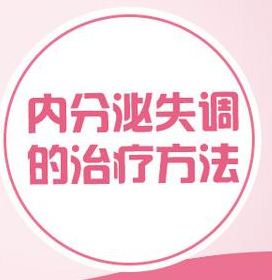 内分泌失调的正确调理方法