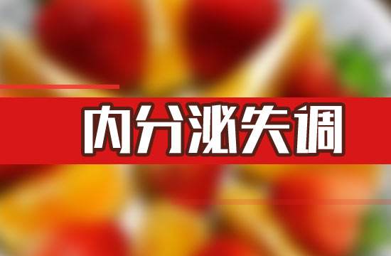 哪些因素会导致内分泌失调