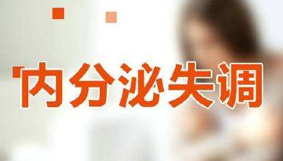 更年期女性内分泌失调的症状有哪些