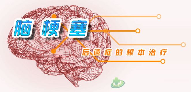 脑梗塞后遗症的症状及原因