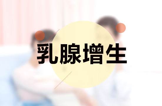 乳腺增生的症状有哪些