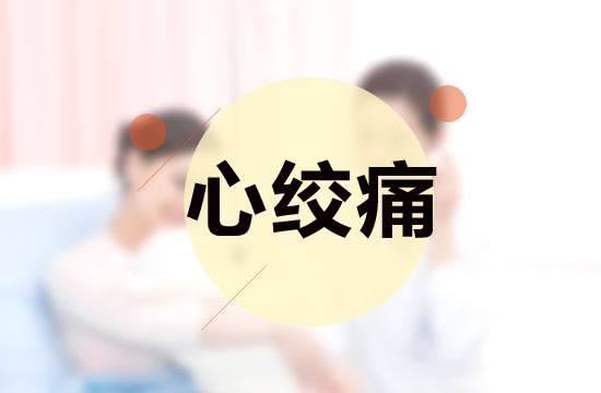 心绞痛怎么办，预防做好9个方面