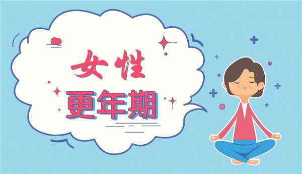 更年期综合征吃什么调理好?