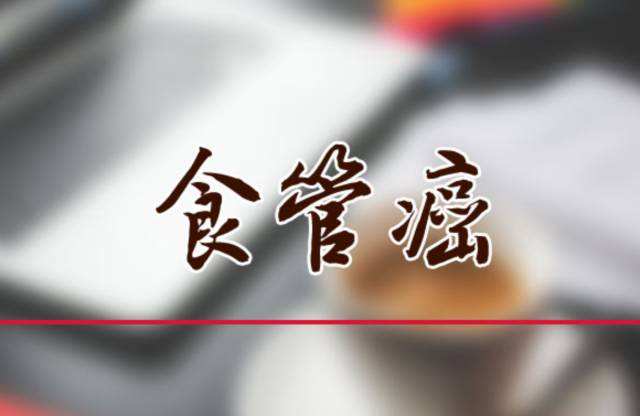确诊食道癌选择哪种治疗方法好?